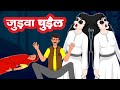 जुड़वा चुड़ैल | Horror Story | Chudail Ki Kahani | Suspense Story | Hindi Kahaniya | हिंदी कहानियां