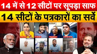 14 में से 12 सीटों पर सूपड़ा साफ, 14 सीटों के पत्रकारों का सर्वे | Debate with Pragya Mishra