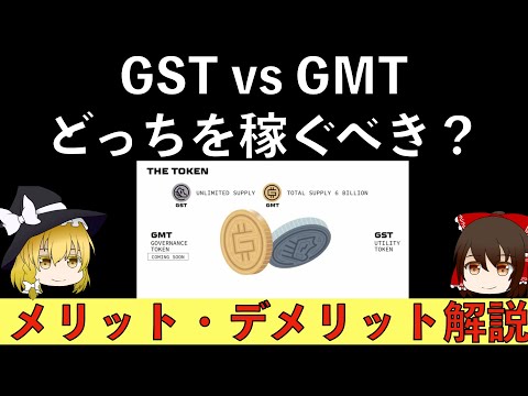   STEPN 月々10万円以上稼げる GST GMTどちらを稼げばよいのか メリット デメリットについても解説 ゆっくり動画
