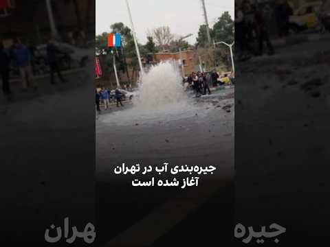 جیره بندی آب در تهران آغاز شده است