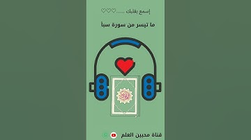 إسمع بقلبك .......♡♡♡ #تأمل ما تيسر من سورة سبأ