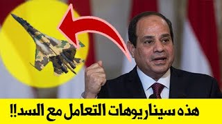 شاهد| السيناريو الأسوء لتعامل السيسي مع سد  النهضة ..!! تفكير مدهش !!