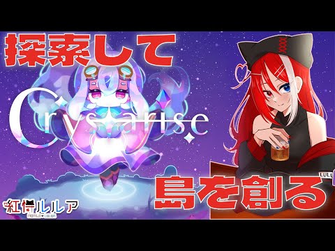 【Crystarise】週末はチルしたい【紅恃ルルア】