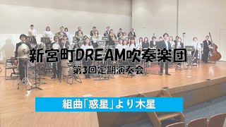 新宮町DREAM吹奏楽団　第3回定期演奏会　組曲｢惑星｣より木星