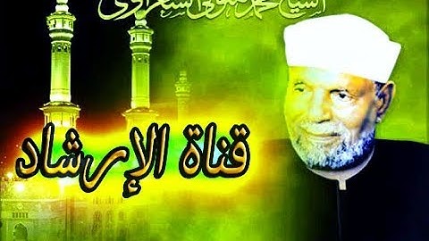 نماذج من سورة السجدة لصيانة النفس الإنسانية - الشيخ الشعراوى