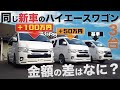 【新車“6型”ワゴン】3台の“同じ”『新車ハイエースワゴン』価格の差でどんな仕様になるの？？
