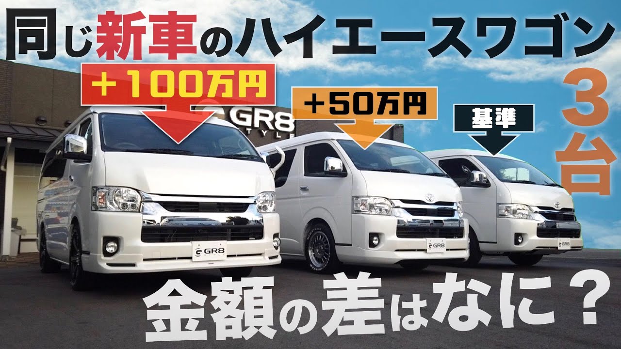 新車 6型 ワゴン 3台の 同じ 新車ハイエースワゴン 価格の差でどんな仕様になるの Youtube