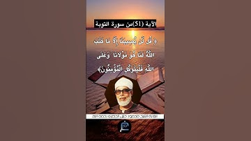 الآية (51) من سورة التوبة... القارئ الشيخ محمود خليل الحصري رحمه الله.