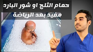 حمام الثلج او الاستحمام  بالماء البارد مفيد بعد الرياضة ؟