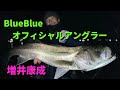 【全ての質問に答える生配信】第15回シーバス　マゴチ　チヌ　BlueBlue ルアー　おすすめ　2024 2023 新製品　リール　ロッド