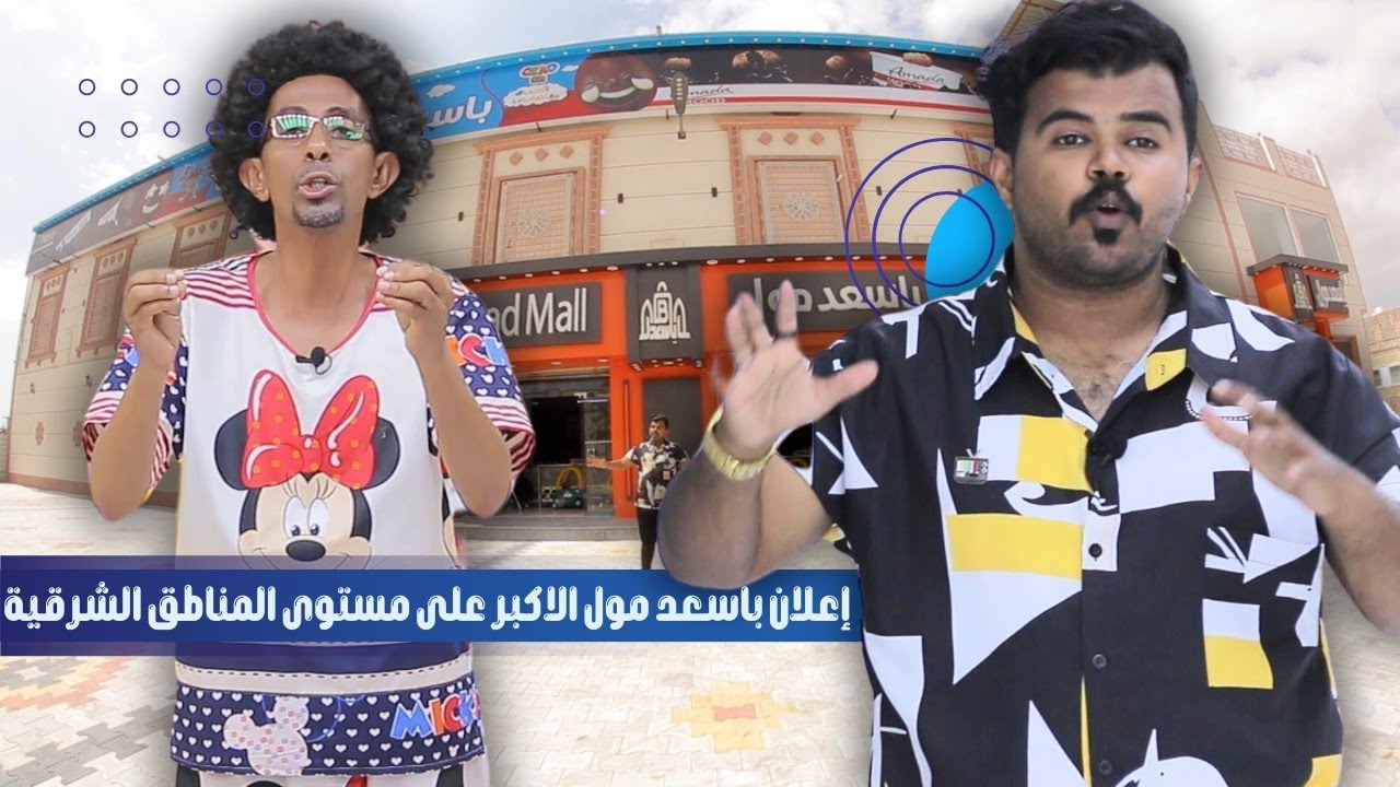 إعلان باسعد مول الاكبر على مستوى المناطق الشرقية 🔥