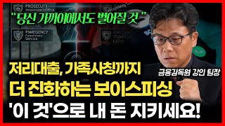 저리대출·가족사칭까지! 진화하는 보이스피싱. 더 이상 남의 일이 아닙니다. '이 걸'로 내 돈 지키세요!ㅣ금융감독원 강인 팀장
