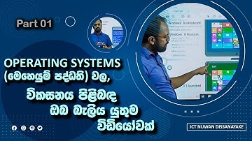 ICT A/L  English/සිංහලෙන් - Operating System evolution (මෙහෙයුම් පද්ධති වල විකාශනය) - Part 01