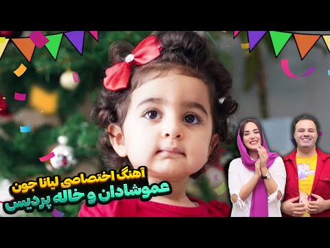 آهنگ اختصاصی لیانا جون عموشادان و خاله پردیس