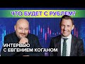 Что будет с РУБЛЕМ? Обвал нефти и рубля 2020. #РамиЗайцман #ЕвгенийКоган#падение рубля