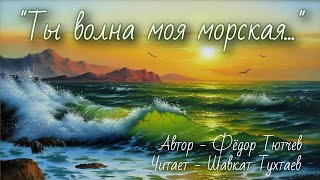 Ф. И. Тютчев - &quot;Ты волна моя морская...&quot;/ читает - Шавкат Тухтаев