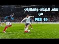 تعلم كيفيه عمل المهارات في بيس 19 | Pes 19