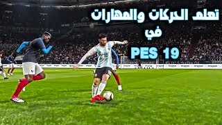 تعلم كيفيه عمل المهارات في بيس 19 | Pes 19