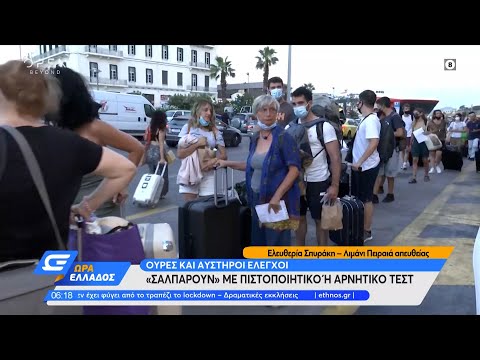 Ουρές και αυστηροί