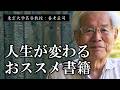 【養老孟司】※2025年で1番おススメの書籍です※ 狭い世界にいたら不幸になりますよ、明るく生きる為に必要なことが書いてある、おすすめの書籍を紹介しましょう【ラジオ/ながら聞き推奨】
