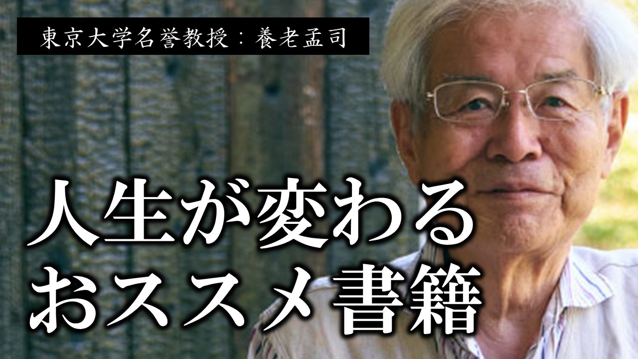 【養老孟司】※2025年で1番おススメの書籍です※ 狭い世界にいたら不幸になりますよ、明るく生きる為に必要なことが書いてある、おすすめの書籍を紹介しましょう【ラジオ/ながら聞き推奨】