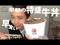 早朝に【松屋】の特盛牛丼の早食い勝負する