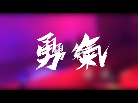 棉子《勇氣》cover