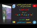 ملخص الفصل 11 الحلم الأول من رواية أحلام ليبل السعيدة 2024