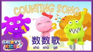 Counting Number Song in Chinese 数字歌 | Learn How to Count 0-10 in Mandarin | Learn Numbers in Chinese