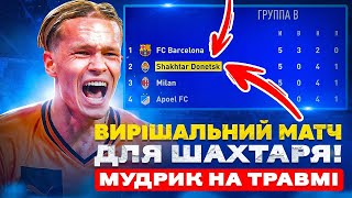 Мудрик вийде на вирішальний матч? Фінальна гра з Міланом #4