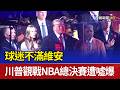球迷不滿維安 川普觀戰NBA總決賽遭噓爆
