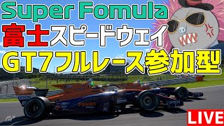 【GT7】SF富士に現地参戦するハリモグラの富士スピードウェイフルレース参加型【参加型】23時～予選開始