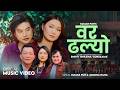 Bar Dhalyo Kumar Pun Jamuna Rana Bishal Gurung Salina Budhathoki New Lok Dohori Song 2082