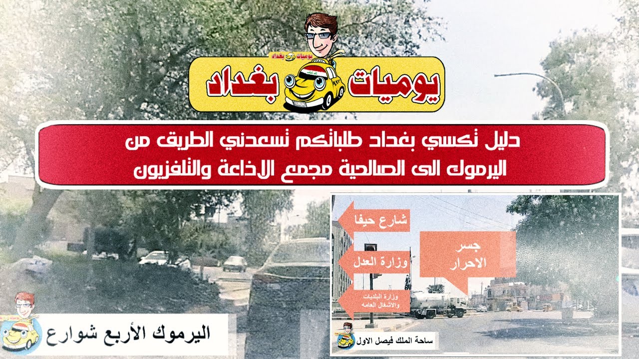دليل تكسي بغداد طلباتكم تسعدني الطريق من اليرموك الى الصالحية مجمع الاذاعة والتلفزيون