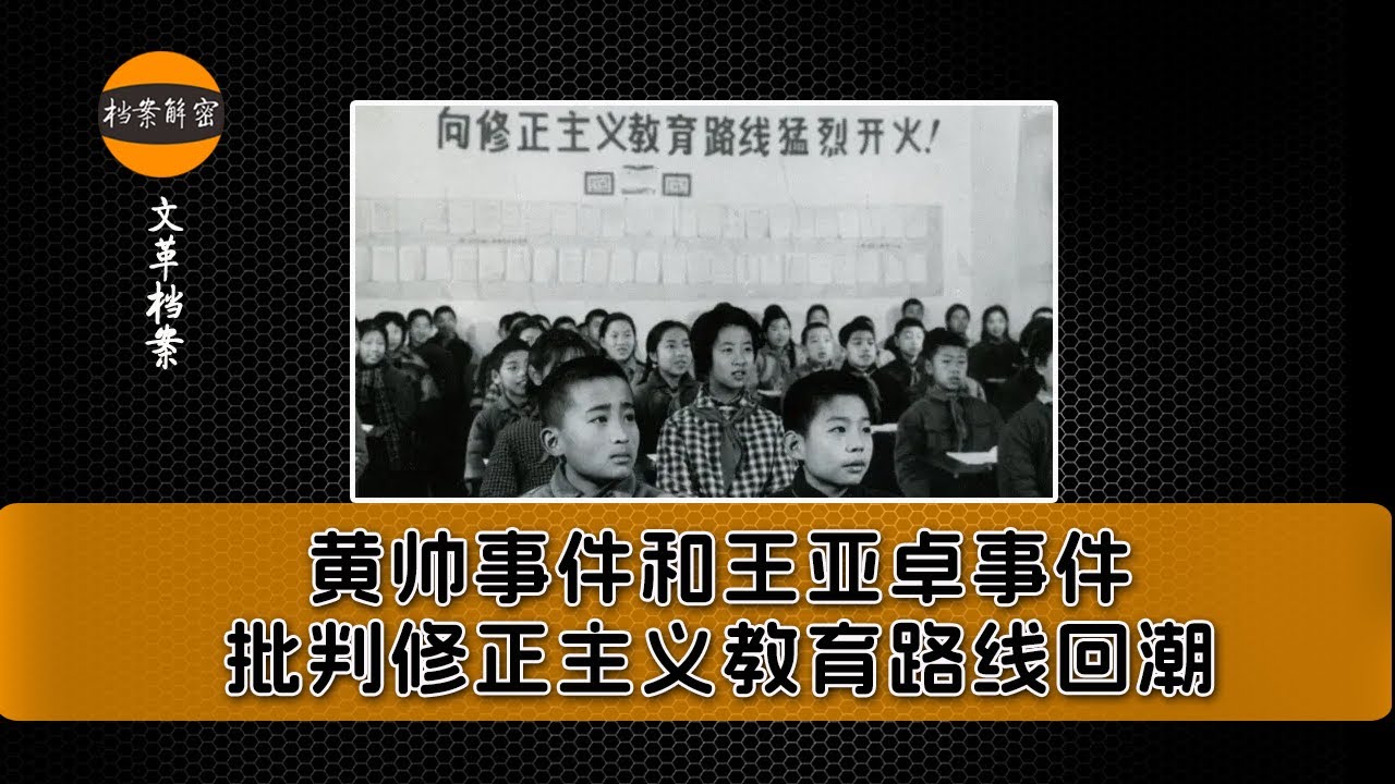 文革档案:黄帅事件和王亚卓事件,批判修正主义教育路线回潮#文革 #文革档案 #文革部 - YouTube