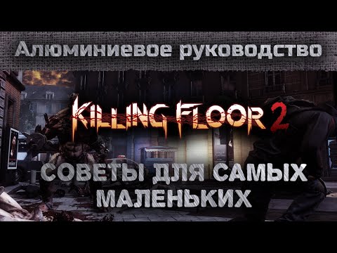 Алюминиевое руководство - Killing Floor 2