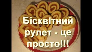 Бисквитный рулет. Самый простой рецепт Бисквитный рулет. Самый простой рецепт