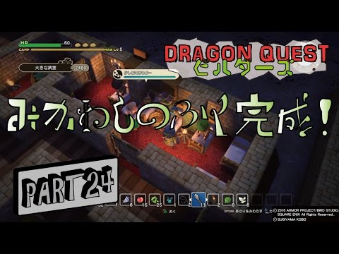 【DQB】ドラゴンクエストビルダーズ第二章・みかわしのふく完成！ PART24