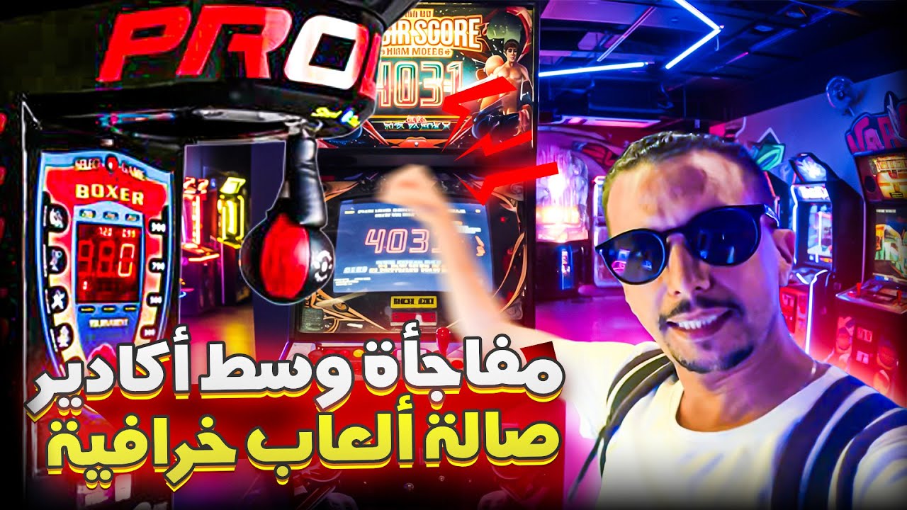 جولة في أحسن صالة للألعاب في اكادير 2025 مع أثمنة الأكل والمشروبات والألعاب  #agadir #maroc