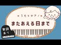 またあえる日まで【ゆず　ドラえもん　卒園式】