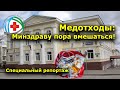 "Медотходы: Минздраву пора вмешаться!" Специальный репортаж. "Открытая Политика".