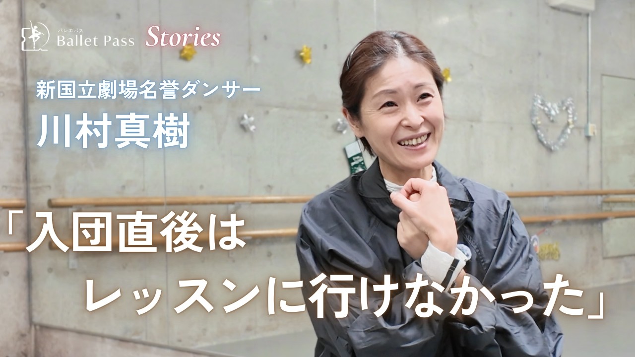 川村真樹｜新国立劇場バレエ団でのリスタート