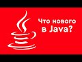 Что нового в Java? Обзор нововведений Java JDK 8-15