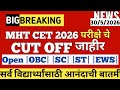 🚨‼️ Urgent‼️MHT CET 2026 Cut Off kitna hoga ?12th Maharashtra board MHT CET 2026 Cut off🔥