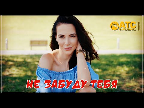 Alexander Pierce, Victoria Nordmann - Не забуду тебя