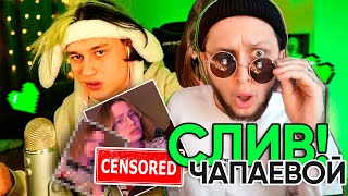 НЕКОГЛАЙ СЛИЛ ЧАПАЕВУ! СМОТРИМ СТРИМ / РЕАКЦИЯ НА СЛИВ ЧАПАЕВА