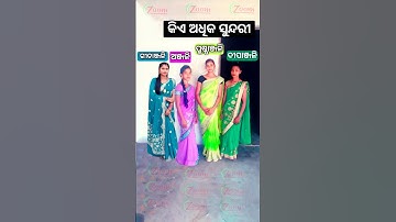 କିଏ ଅଧିକ ସୁନ୍ଦରୀ ଅଛି 😍🥰🌿\ odia status video | #odia #odiasong #shortvideo #dance #odiashorts