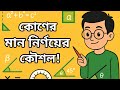 Angle measurement Tricks | কোণের মান নির্নয়ের কৌশল | পর্ব-১ | ExCadet Reza Sir