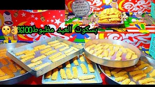 بسكوت العيد بأنجح طريقه ممكن تجربيها هش وناعم ودايب ولا اشهر حلواني❤?