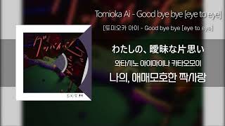 토미오카 아이 「Good bye bye (eye to eye)」 / 冨岡 愛 , Tomioka Ai 「Good bye bye (eye to eye)」 (가사/발음/해석포함)